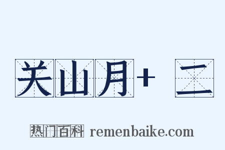关山月+二是什么意思的图片